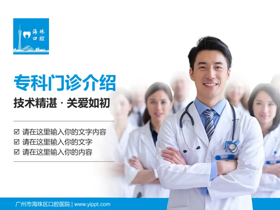 广州市海珠区口腔医院科室介绍与推广PPT模板4:3格式PPT封面效果预览图