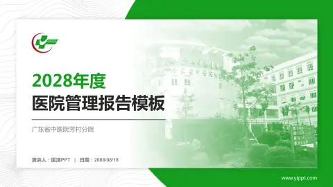 广东省中医院芳村分院医院管理报告PPT模板