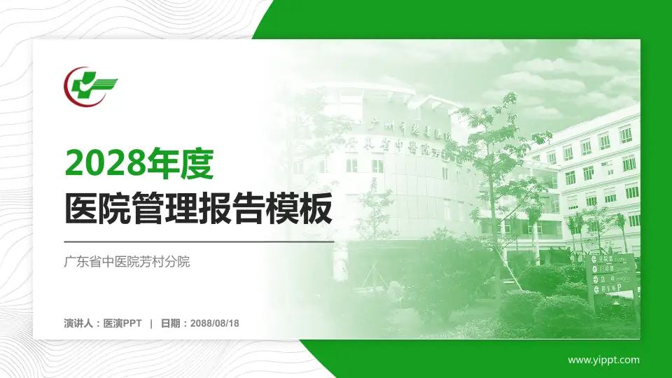 广东省中医院芳村分院医院管理报告PPT模板16:9格式PPT封面效果预览图