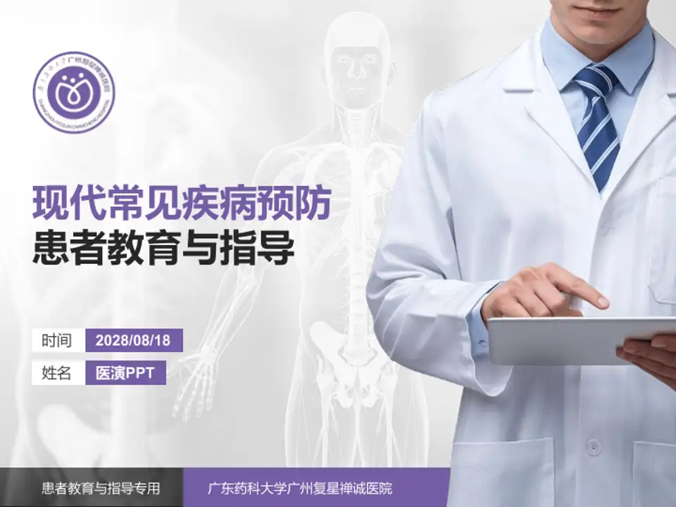 广东药科大学广州复星禅诚医院患者教育与指导PPT模板4:3格式PPT封面效果预览图