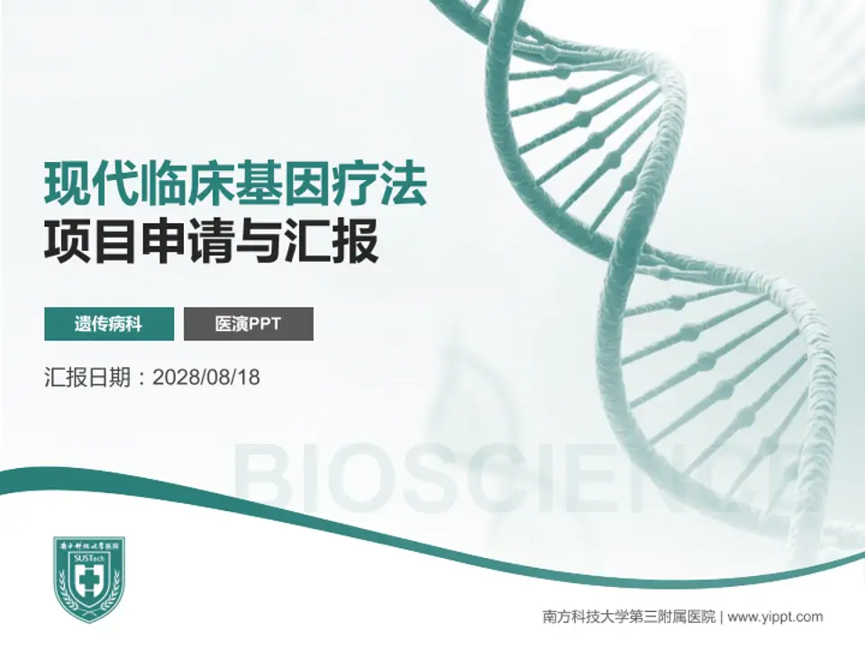 南方科技大学第三附属医院项目申请与汇报PPT模板4:3格式PPT封面效果预览图