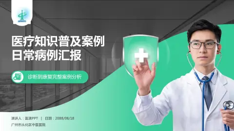 广州市从化区中医医院医疗知识普及PPT模板