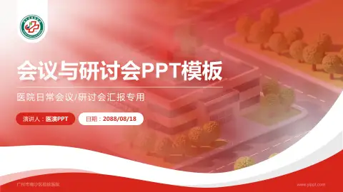 广州市南沙区榄核医院会议与研讨会PPT模板