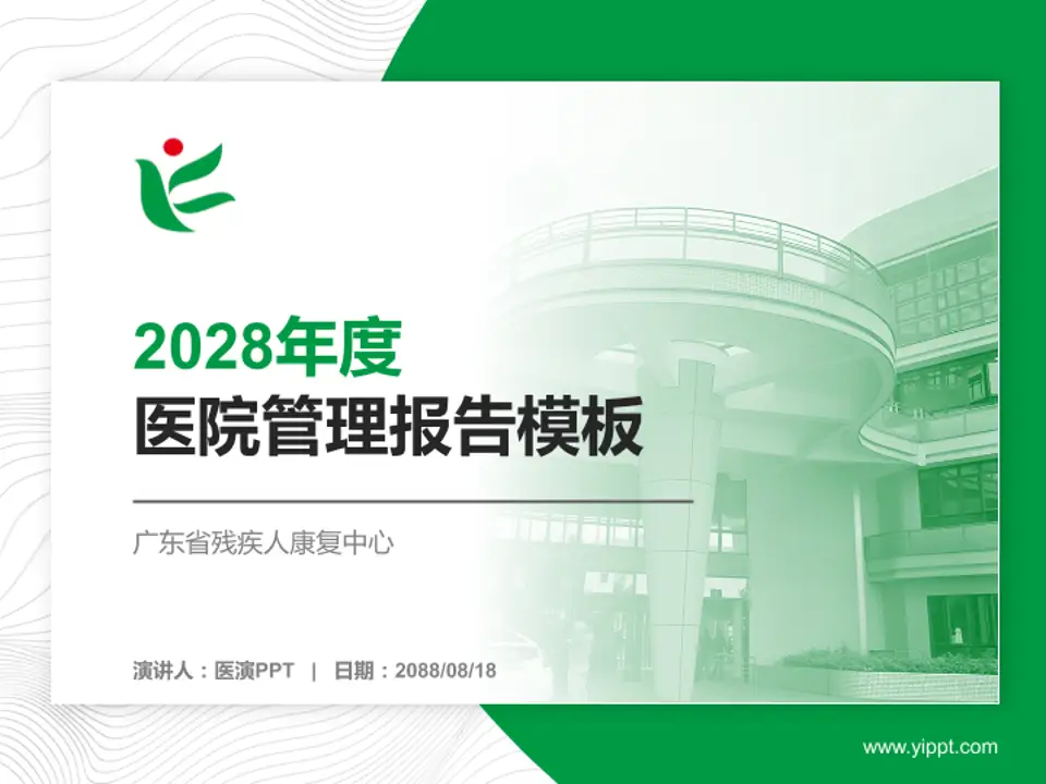 广东省残疾人康复中心医院管理报告PPT模板4:3格式PPT封面效果预览图