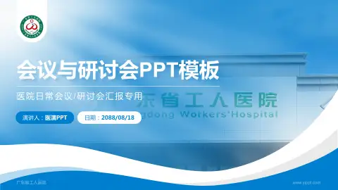 广东省工人医院会议与研讨会PPT模板