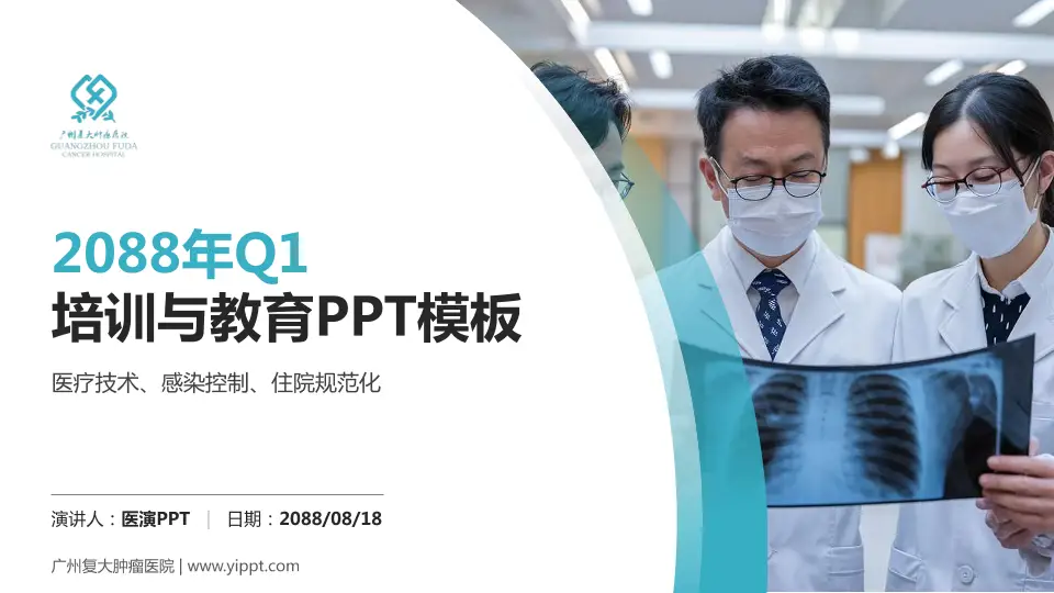 广州复大肿瘤医院培训与教育PPT模板16:9格式PPT封面效果预览图