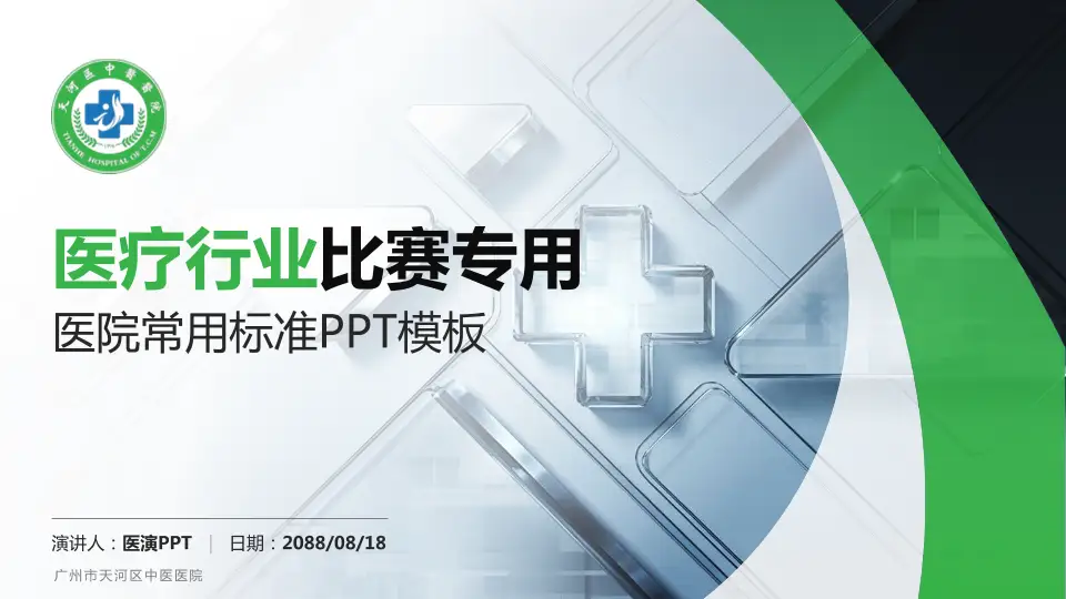 广州市天河区中医医院医疗行业比赛专用PPT模板16:9格式PPT封面效果预览图