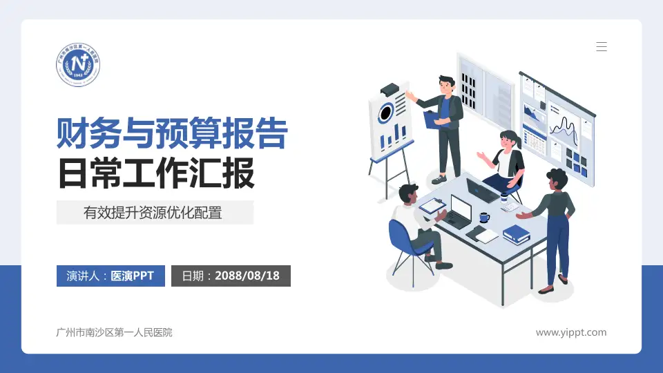 广州市南沙区第一人民医院财务与预算报告PPT模板16:9格式PPT封面效果预览图