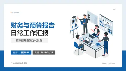 广东中能建电力医院财务与预算报告PPT模板