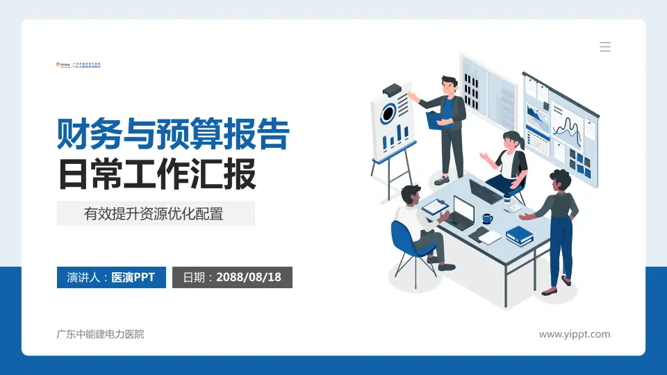 广东中能建电力医院财务与预算报告PPT模板16:9格式PPT封面效果预览图