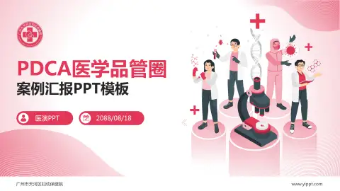 广州市天河区妇幼保健院品管圈PDCA演示专用PPT模板