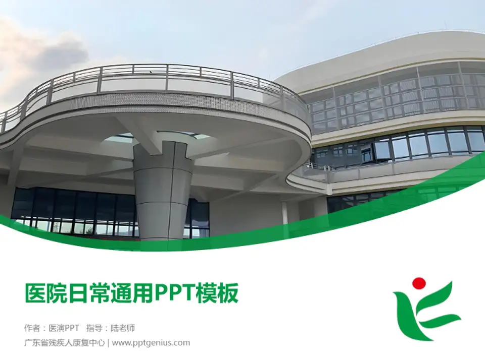 广东省残疾人康复中心医院简介/日常通用PPT模板4:3格式PPT封面效果预览图
