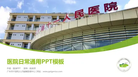 广州市干部和人才健康管理中心医院简介/日常通用PPT模板