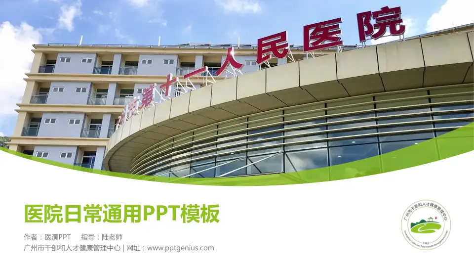 广州市干部和人才健康管理中心医院简介/日常通用PPT模板16:9格式PPT封面效果预览图