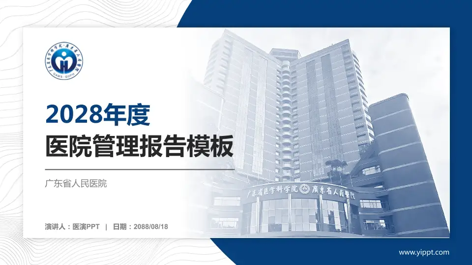 广东省人民医院医院管理报告PPT模板16:9格式PPT封面效果预览图