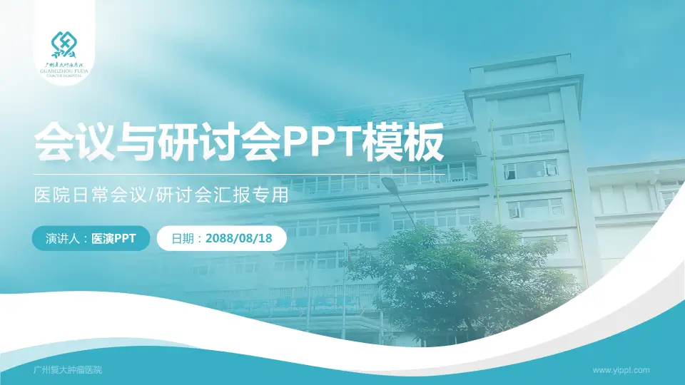 广州复大肿瘤医院会议与研讨会PPT模板16:9格式PPT封面效果预览图
