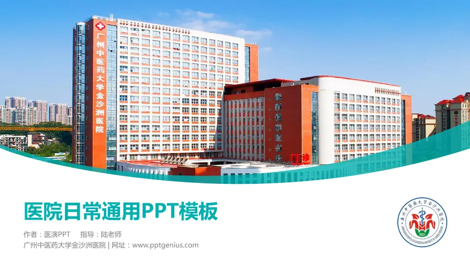 广州中医药大学金沙洲医院医院简介/日常通用PPT模板16:9格式PPT封面效果预览图