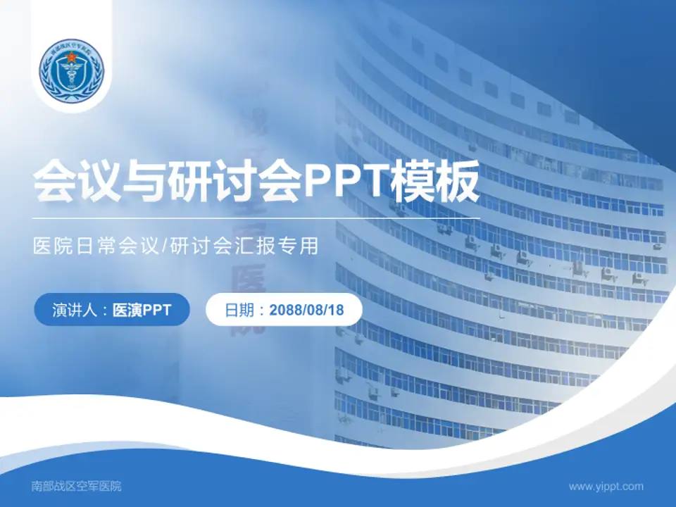 南部战区空军医院会议与研讨会PPT模板4:3格式PPT封面效果预览图