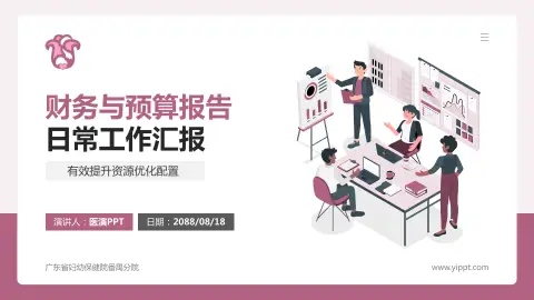 广东省妇幼保健院番禺分院财务与预算报告PPT模板