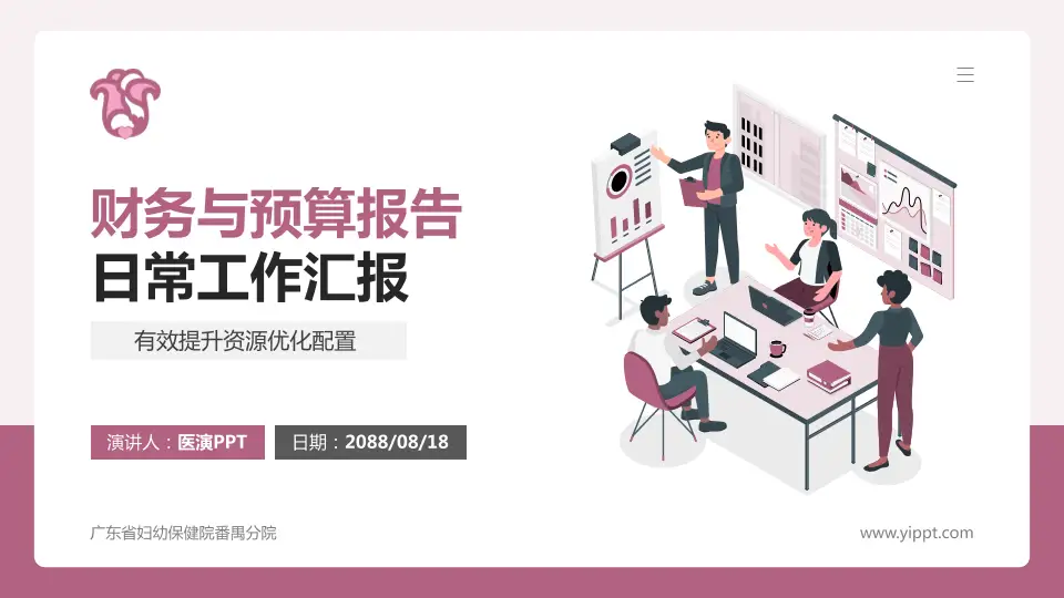 广东省妇幼保健院番禺分院财务与预算报告PPT模板16:9格式PPT封面效果预览图