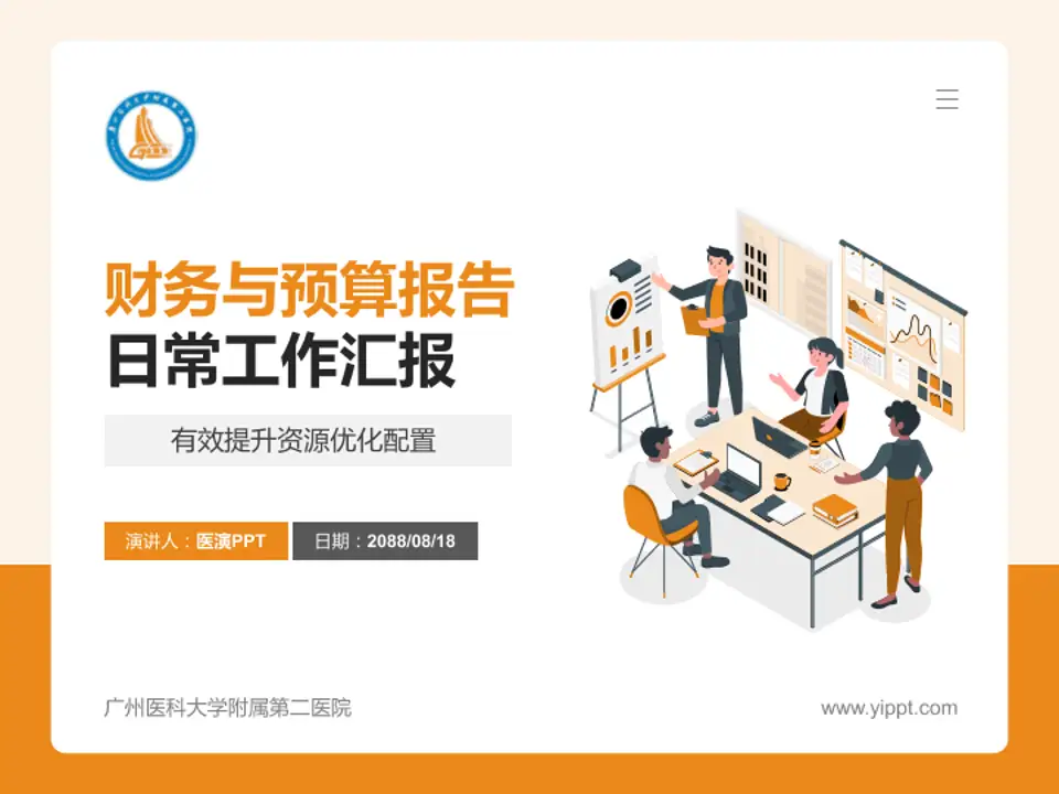 广州医科大学附属第二医院财务与预算报告PPT模板4:3格式PPT封面效果预览图