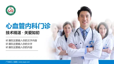 广东省工人医院科室介绍与推广PPT模板