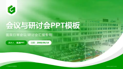 广东省水电医院会议与研讨会PPT模板