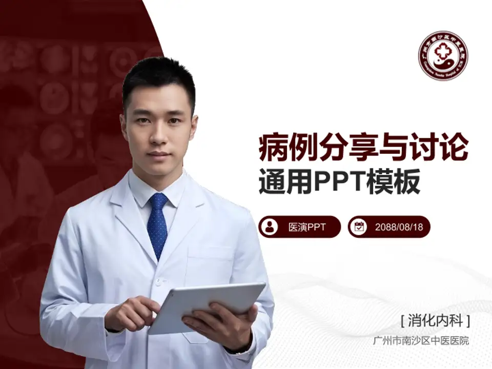 广州市南沙区中医医院病例分享与讨论PPT模板4:3格式PPT封面效果预览图