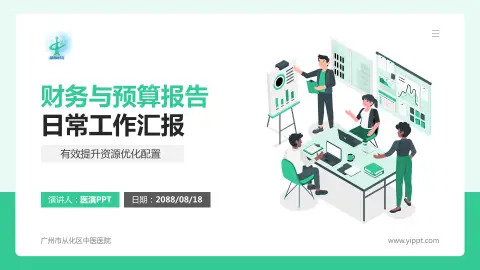 广州市从化区中医医院财务与预算报告PPT模板