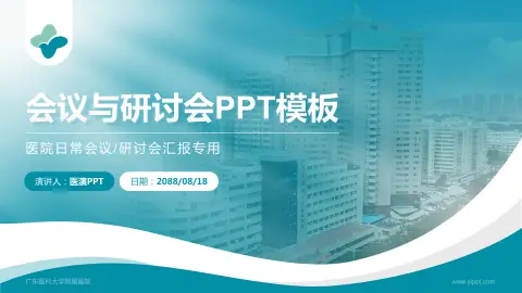 广东医科大学附属医院会议与研讨会PPT模板