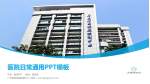 广东省结核病控制中心医院简介/日常通用PPT模板_幻灯片封面预览图