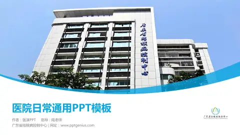 广东省结核病控制中心医院简介/日常通用PPT模板