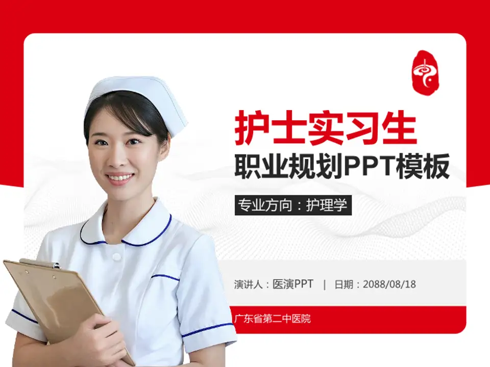 广东省第二中医院护理专业职业生涯规划PPT模板4:3格式PPT封面效果预览图