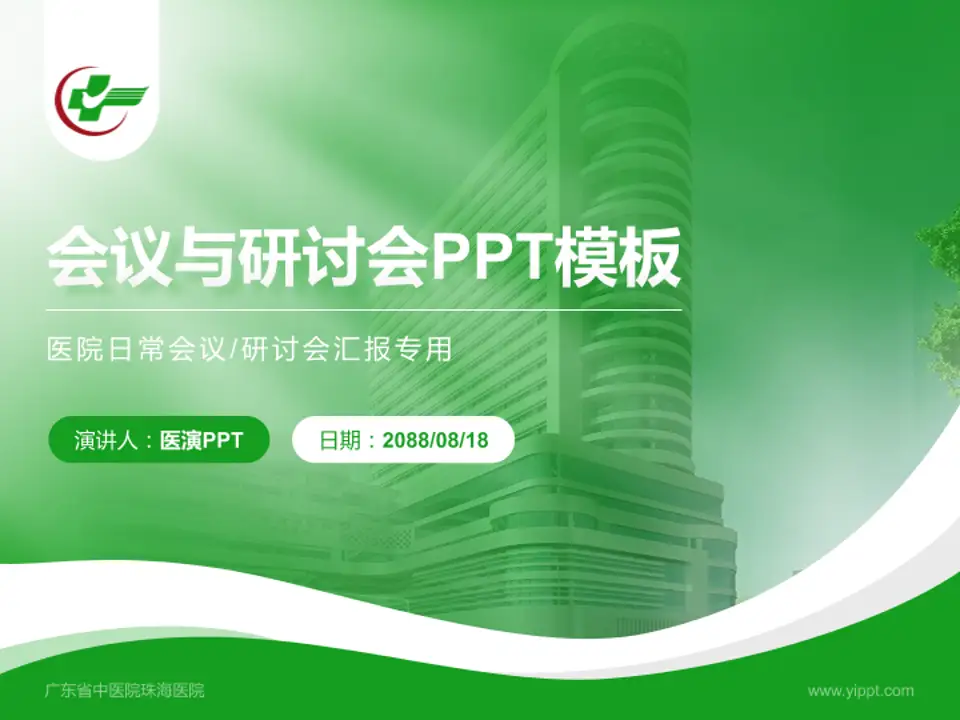 广东省中医院珠海医院会议与研讨会PPT模板4:3格式PPT封面效果预览图