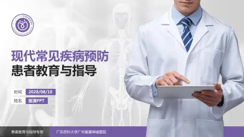 广东药科大学广州复星禅诚医院患者教育与指导PPT模板