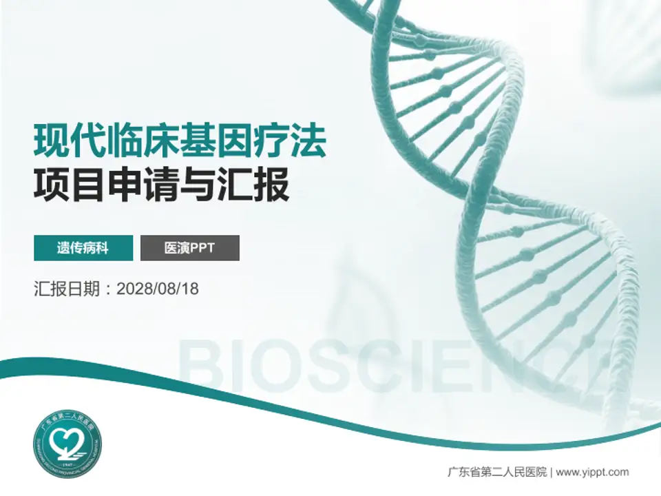 广东省第二人民医院项目申请与汇报PPT模板4:3格式PPT封面效果预览图
