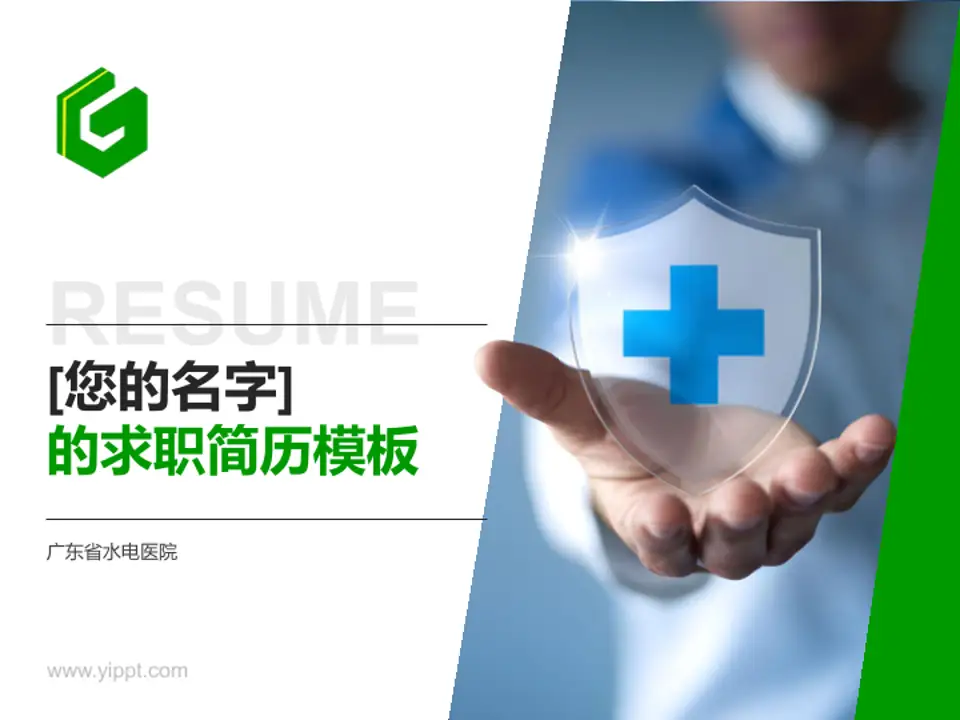 广东省水电医院个人求职应聘简历PPT模板4:3格式PPT封面效果预览图