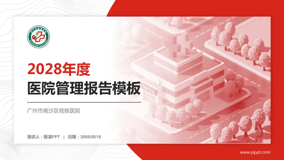 广州市南沙区榄核医院医院管理报告PPT模板16:9格式PPT封面效果预览图
