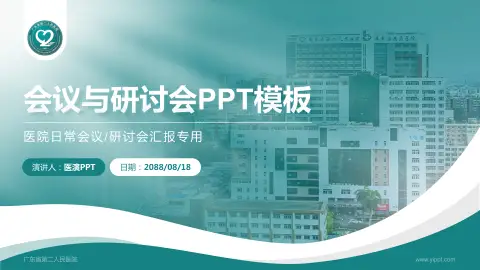 广东省第二人民医院会议与研讨会PPT模板