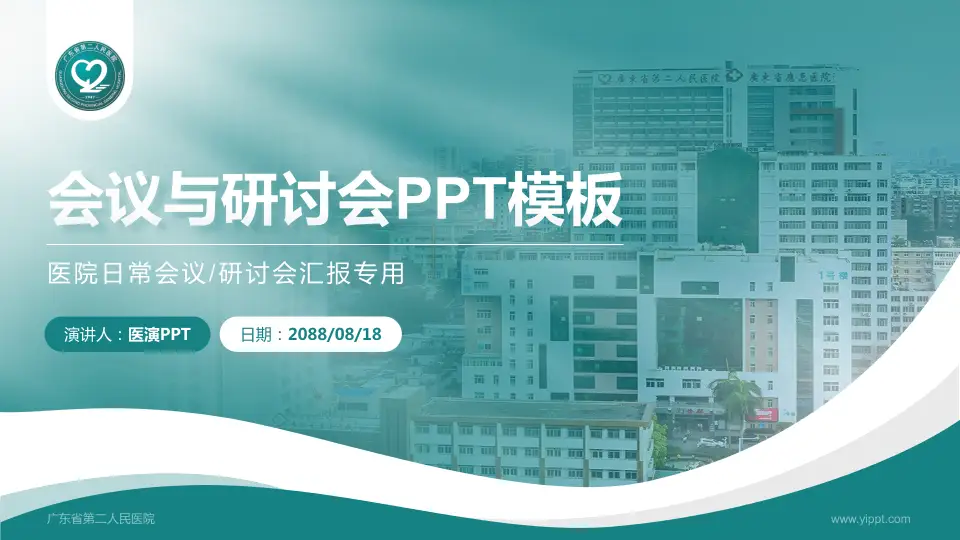 广东省第二人民医院会议与研讨会PPT模板16:9格式PPT封面效果预览图