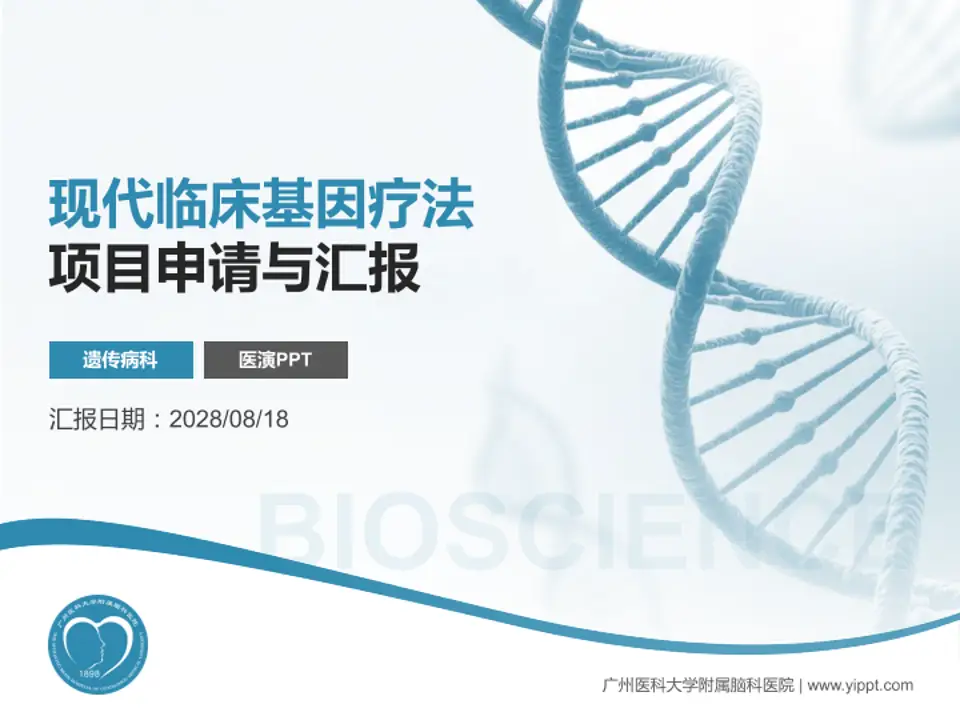 广州医科大学附属脑科医院项目申请与汇报PPT模板4:3格式PPT封面效果预览图