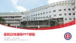 广州市南沙中心医院医院简介/日常通用PPT模板_幻灯片封面预览图