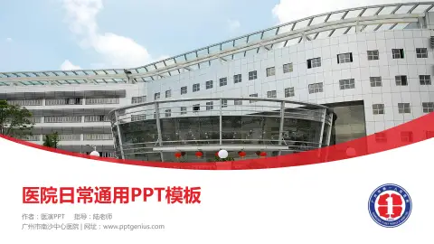 广州市南沙中心医院医院简介/日常通用PPT模板