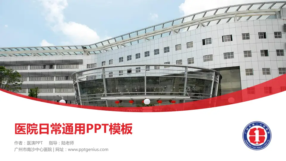 广州市南沙中心医院医院简介/日常通用PPT模板16:9格式PPT封面效果预览图