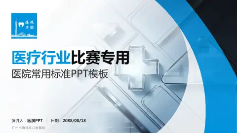 广州市海珠区口腔医院医疗行业比赛专用PPT模板