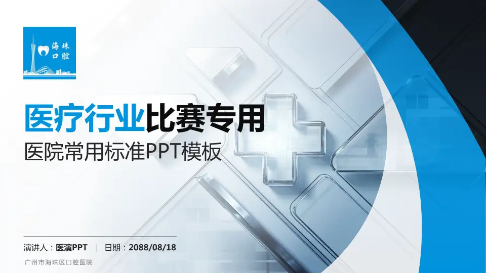 广州市海珠区口腔医院医疗行业比赛专用PPT模板16:9格式PPT封面效果预览图
