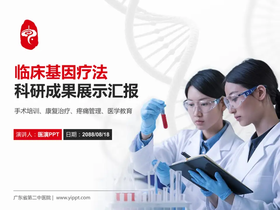 广东省第二中医院科研成果展示PPT模板4:3格式PPT封面效果预览图