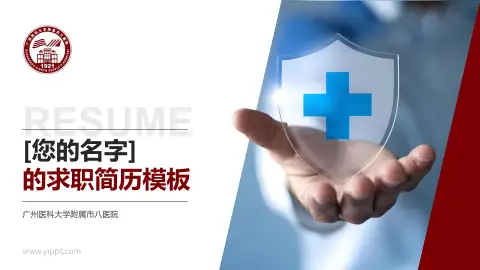 广州医科大学附属市八医院个人求职应聘简历PPT模板