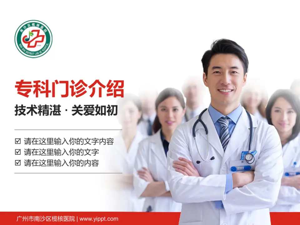广州市南沙区榄核医院科室介绍与推广PPT模板4:3格式PPT封面效果预览图