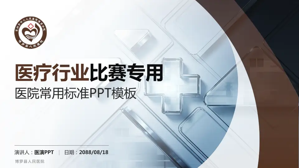 博罗县人民医院医疗行业比赛专用PPT模板16:9格式PPT封面效果预览图